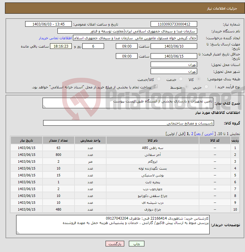 تصویر کوچک آگهی نیاز انتخاب تامین کننده-تامین تجهیزات و بازسازی بخشی از ایستگاه طبق لیست پیوست