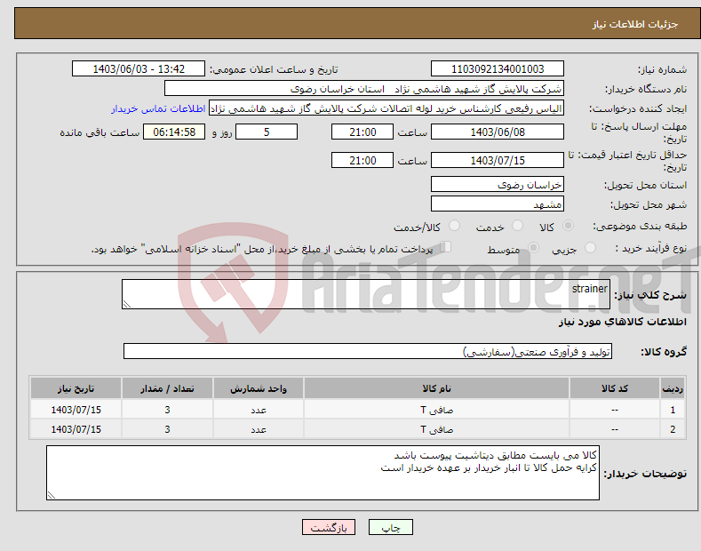 تصویر کوچک آگهی نیاز انتخاب تامین کننده-strainer