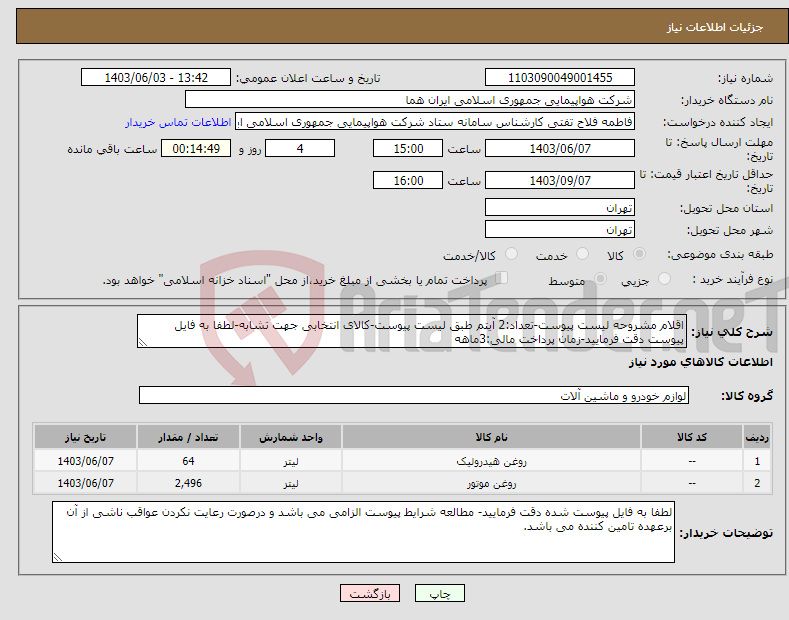 تصویر کوچک آگهی نیاز انتخاب تامین کننده-اقلام مشروحه لیست پیوست-تعداد:2 آیتم طبق لیست پیوست-کالای انتخابی جهت تشابه-لطفا به فایل پیوست دقت فرمایید-زمان پرداخت مالی:3ماهه