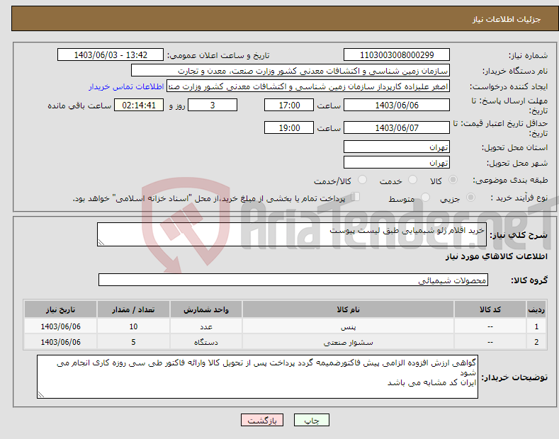 تصویر کوچک آگهی نیاز انتخاب تامین کننده-خرید اقلام ژئو شیمیایی طبق لیست پیوست