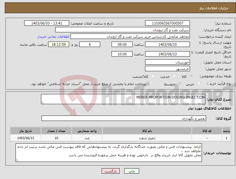 تصویر کوچک آگهی نیاز انتخاب تامین کننده-MERER PROPORTION DOSING INGECTION