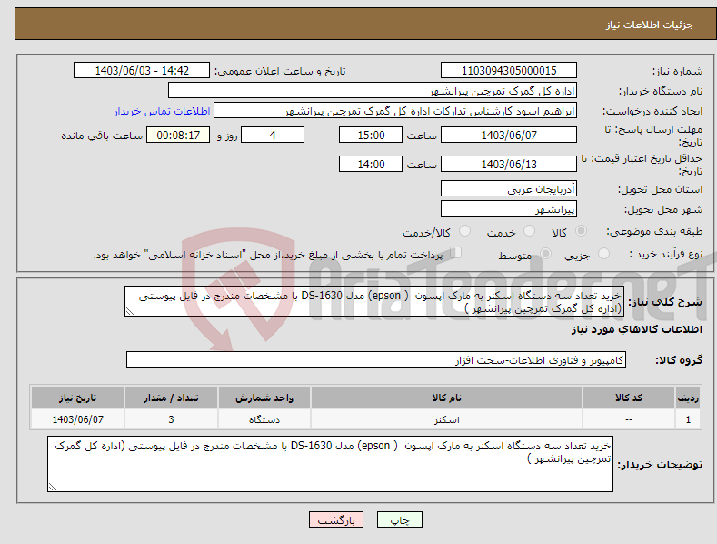 تصویر کوچک آگهی نیاز انتخاب تامین کننده-خرید تعداد سه دستگاه اسکنر به مارک اپسون ( epson) مدل DS-1630 با مشخصات مندرج در فایل پیوستی (اداره کل گمرک تمرچین پیرانشهر )