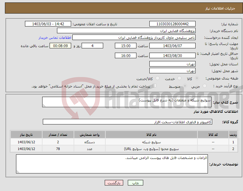 تصویر کوچک آگهی نیاز انتخاب تامین کننده-سوئیچ شبکه و متعلقات (به شرح فایل پیوست)