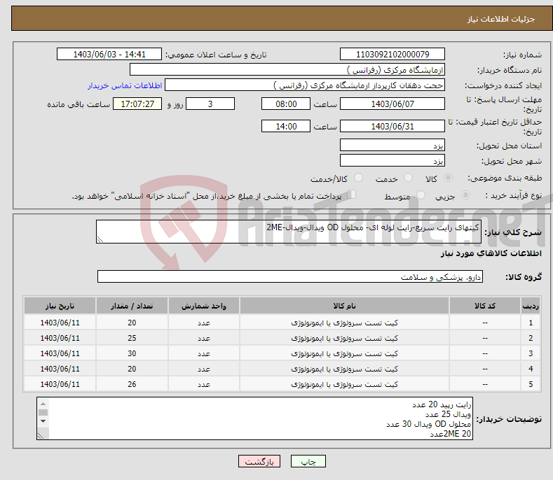 تصویر کوچک آگهی نیاز انتخاب تامین کننده-کیتهای رایت سریع-رایت لوله ای- محلول OD ویدال-ویدال-2ME