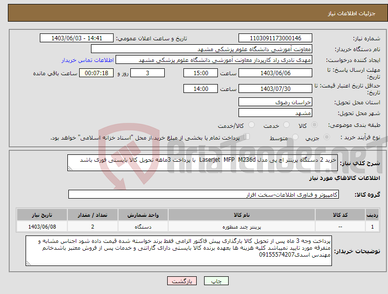 تصویر کوچک آگهی نیاز انتخاب تامین کننده-خرید 2 دستگاه پرینتر اچ پی مدل Laserjet MFP M236d با پرداخت 3ماهه تحویل کالا بایستی فوری باشد