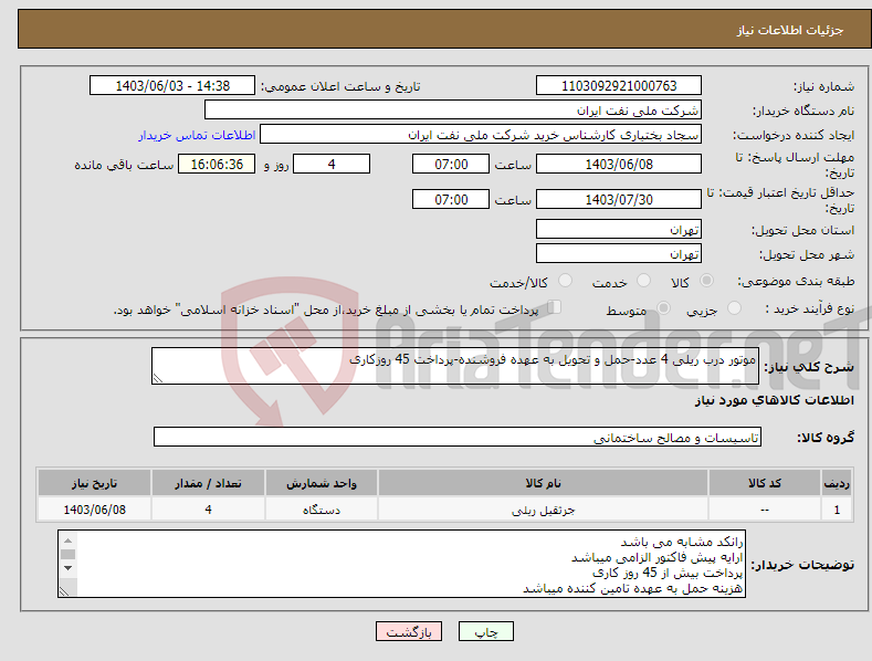 تصویر کوچک آگهی نیاز انتخاب تامین کننده-موتور درب ریلی 4 عدد-حمل و تحویل به عهده فروشنده-پرداخت 45 روزکاری