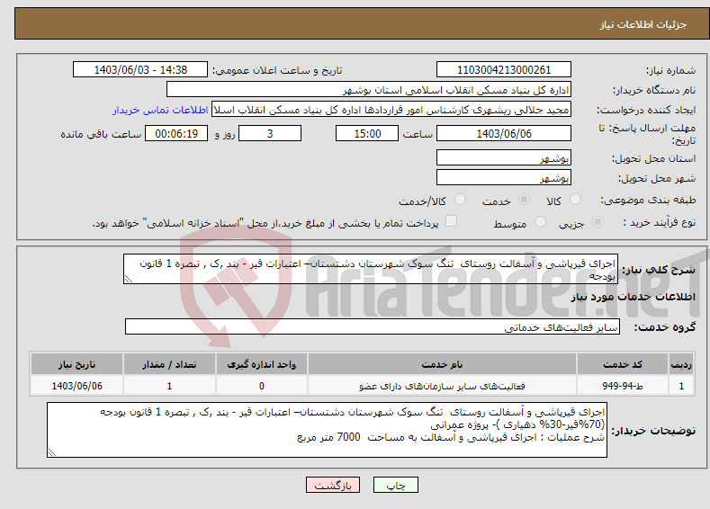 تصویر کوچک آگهی نیاز انتخاب تامین کننده-اجرای قیرپاشی و آسفالت روستای تنگ سوک شهرستان دشتستان– اعتبارات قیر - بند ,ک , تبصره 1 قانون بودجه 