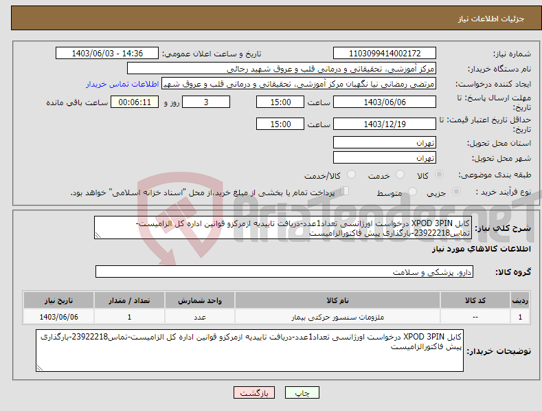 تصویر کوچک آگهی نیاز انتخاب تامین کننده-کابل XPOD 3PIN درخواست اورژانسی تعداد1عدد-دریافت تاییدیه ازمرکزو قوانین اداره کل الزامیست-تماس23922218-بارگذاری پیش فاکتورالزامیست