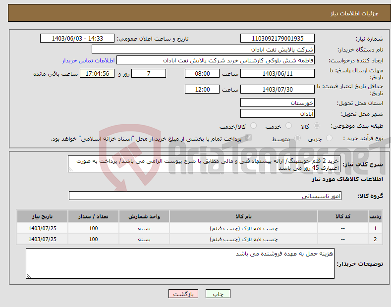 تصویر کوچک آگهی نیاز انتخاب تامین کننده-خرید 2 قلم جوینتینگ/ ارائه پیشنهاد فنی و مالی مطابق با شرح پیوست الزامی می باشد/ پرداخت به صورت اعتباری 45 روز می باشد