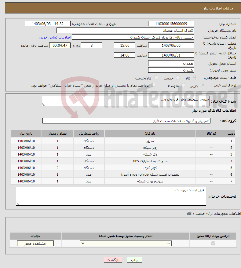 تصویر کوچک آگهی نیاز انتخاب تامین کننده-سرور، سوئیچ، روتر، فایر وال و...