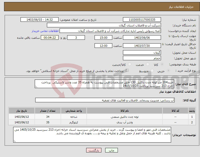 تصویر کوچک آگهی نیاز انتخاب تامین کننده-خرید204 متر لوله چدن داکتیل c30 طبق مشخصات فنی پیوست به همراه 35 عدد واشر لاستیکی پرداخت اخزاء 213 سررسید پرداخت 1405/10/25