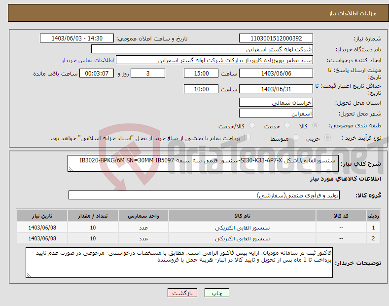 تصویر کوچک آگهی نیاز انتخاب تامین کننده- سنسورالقاییUشکل SI30-K33-AP7-X-سنسور قلمی سه سیمه IB3020-BPKG/6M SN=30MM IB5097