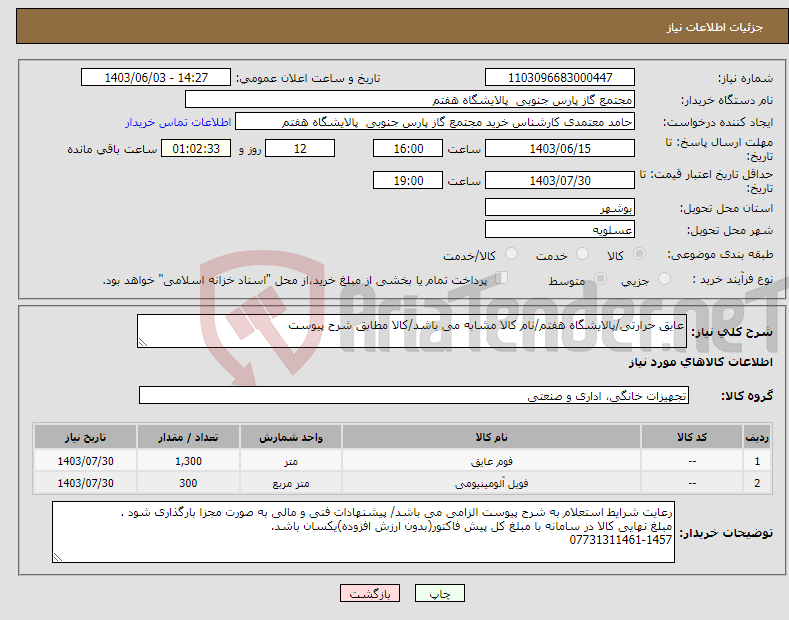 تصویر کوچک آگهی نیاز انتخاب تامین کننده-عایق حرارتی/پالایشگاه هفتم/نام کالا مشابه می باشد/کالا مطابق شرح پیوست