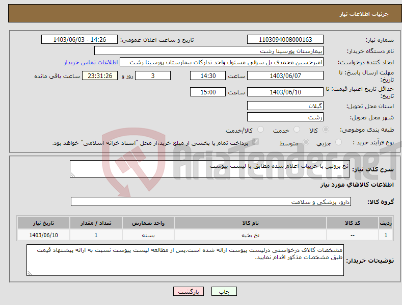 تصویر کوچک آگهی نیاز انتخاب تامین کننده-نخ پرولین با جزییات اعلام شده مطابق با لیست پیوست