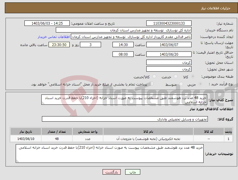 تصویر کوچک آگهی نیاز انتخاب تامین کننده-خرید 48 عدد برد هوشمند طبق مشخصات پیوست به صورت اسناد خزانه (اخزاء 210)با حفظ قدرت خرید اسناد خزانه اسلامی 