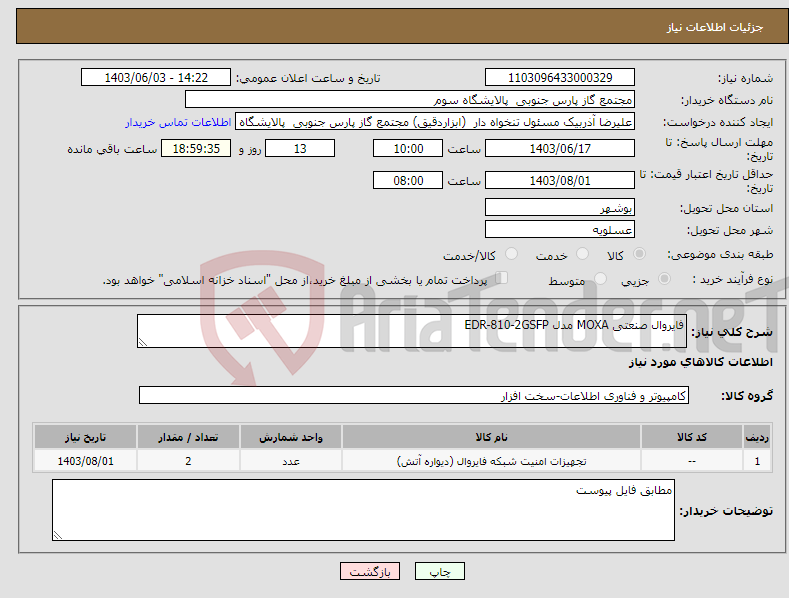 تصویر کوچک آگهی نیاز انتخاب تامین کننده-فایروال صنعتی MOXA مدل EDR-810-2GSFP