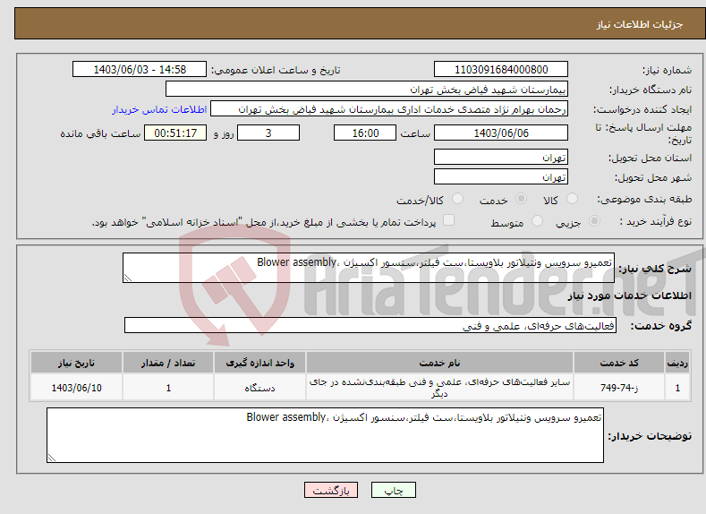 تصویر کوچک آگهی نیاز انتخاب تامین کننده-تعمیرو سرویس ونتیلاتور بلاویستا،ست فیلتر،سنسور اکسیژن ،Blower assembly