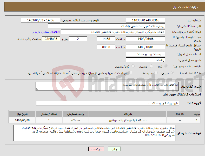 تصویر کوچک آگهی نیاز انتخاب تامین کننده-اتوکلاورومیزی کلاس b با مشخصات پیوست