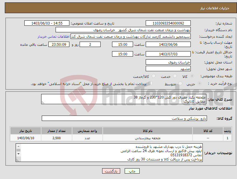 تصویر کوچک آگهی نیاز انتخاب تامین کننده-ملحفه یکبار مصرف دور کش 120*230 و گرماژ 38 مطابق کاتالوگ