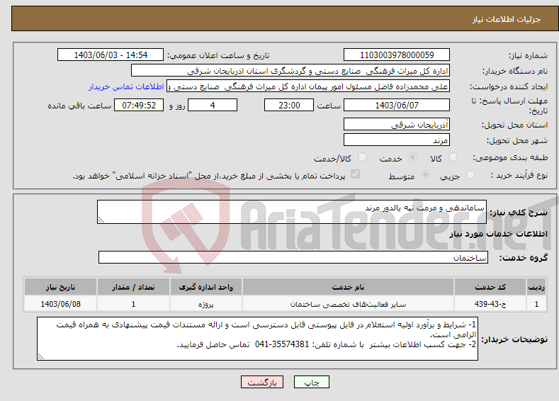 تصویر کوچک آگهی نیاز انتخاب تامین کننده-ساماندهی و مرمت تپه یالدور مرند