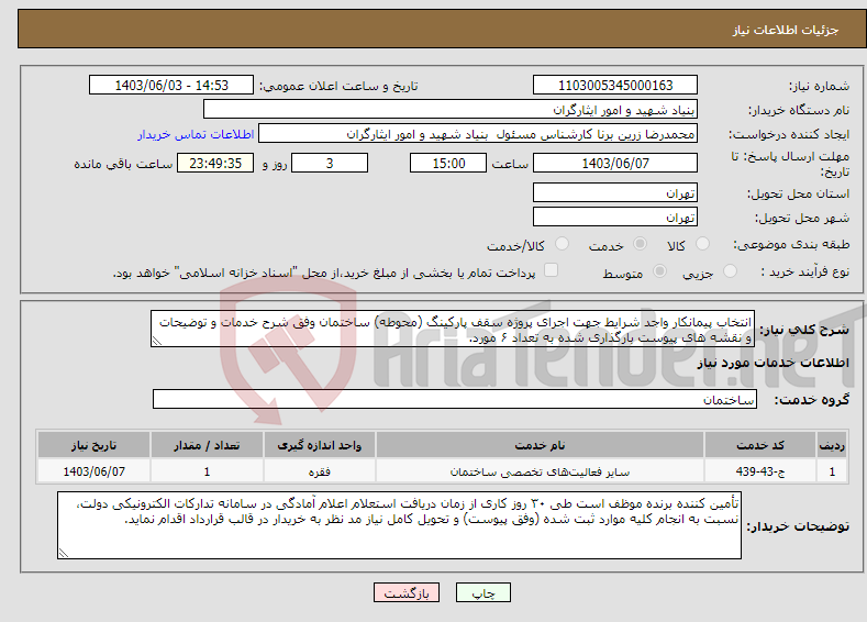 تصویر کوچک آگهی نیاز انتخاب تامین کننده-انتخاب پیمانکار واجد شرایط جهت اجرای پروژه سقف پارکینگ (محوطه) ساختمان وفق شرح خدمات و توضیحات و نقشه های پیوست بارگذاری شده به تعداد ۶ مورد.