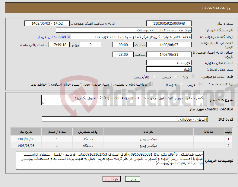 تصویر کوچک آگهی نیاز انتخاب تامین کننده-میکسر صدا و تصویر و کارت طبق درخواست - اسناد خزانه با کد اخزا 210 - تحویل یک روزه 