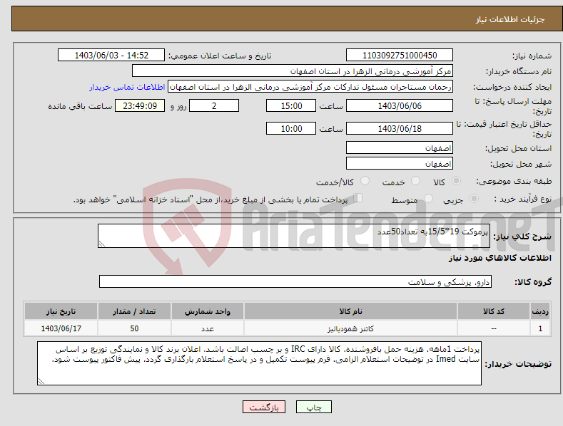تصویر کوچک آگهی نیاز انتخاب تامین کننده-پرموکت 19*15/5به تعداد50عدد