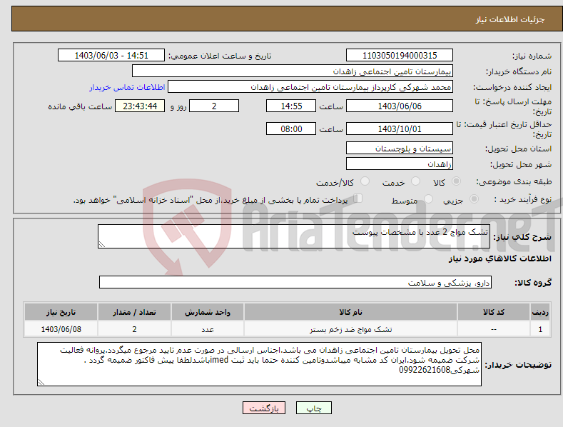 تصویر کوچک آگهی نیاز انتخاب تامین کننده-تشک مواج 2 عدد با مشخصات پیوست