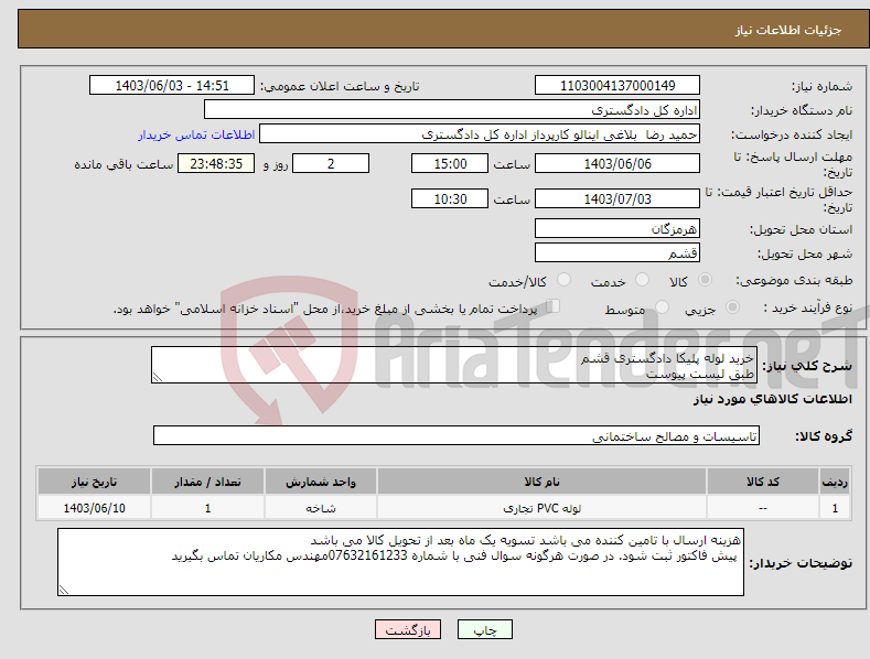 تصویر کوچک آگهی نیاز انتخاب تامین کننده-خرید لوله پلیکا دادگستری قشم طبق لیست پیوست