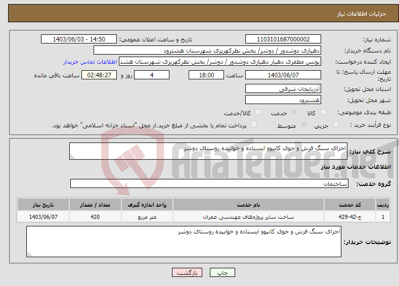 تصویر کوچک آگهی نیاز انتخاب تامین کننده-اجرای سنگ فرش و جوی کانیوو ایستاده و خوابیده روستای دوشر
