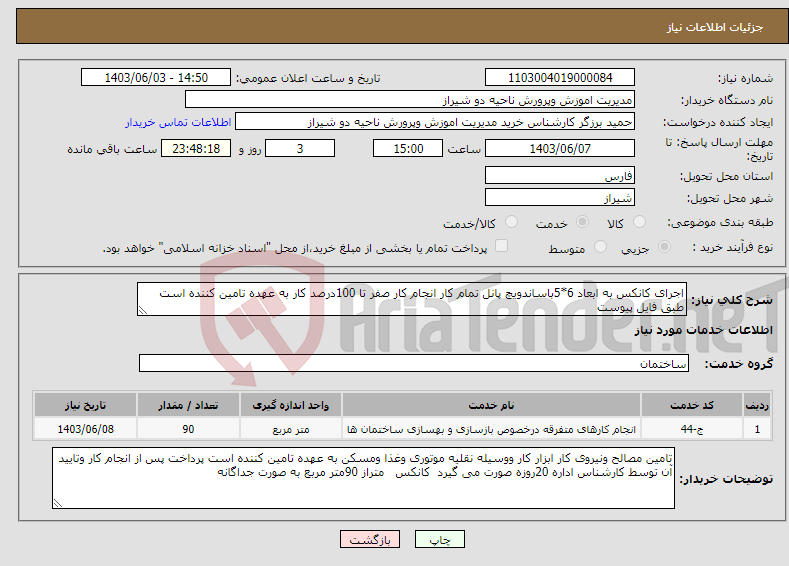 تصویر کوچک آگهی نیاز انتخاب تامین کننده-اجرای کانکس به ابعاد 6*5باساندویچ پانل تمام کار انجام کار صفر تا 100درصد کار به عهده تامین کننده است طبق فایل پیوست 