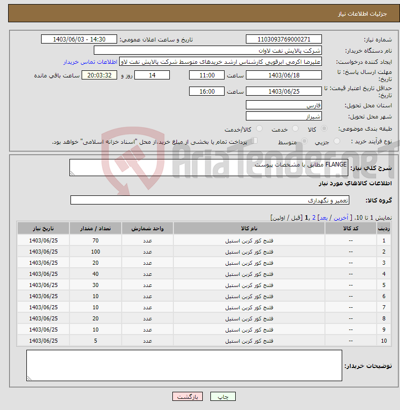 تصویر کوچک آگهی نیاز انتخاب تامین کننده-FLANGE مطابق با مشخصات پیوست