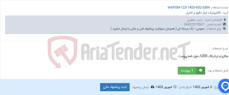 تصویر کوچک آگهی مکانیزم اینترلاک ABB طبق نامه پیوست