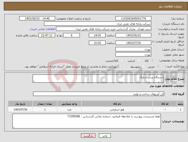 تصویر کوچک آگهی نیاز انتخاب تامین کننده-دستگاه پرس شلنگ