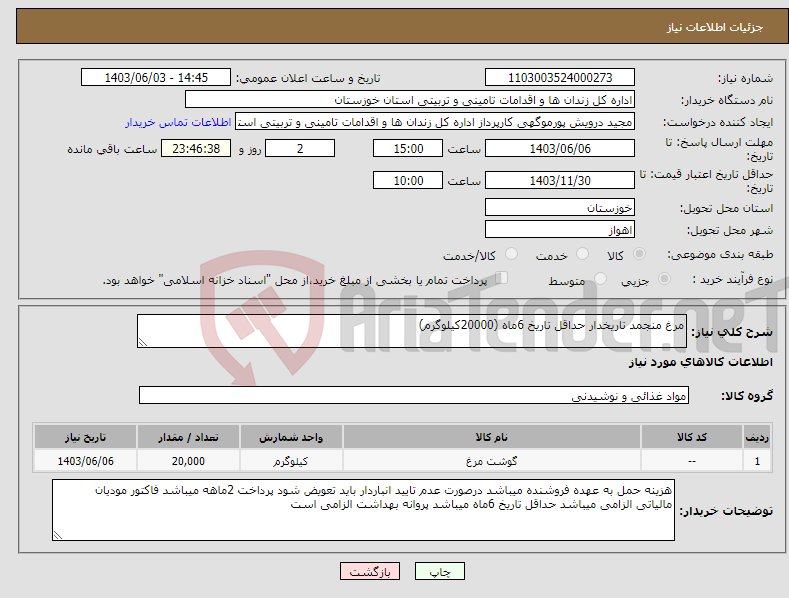 تصویر کوچک آگهی نیاز انتخاب تامین کننده-مرغ منجمد تاریخدار حداقل تاریخ 6ماه (20000کیلوگرم)