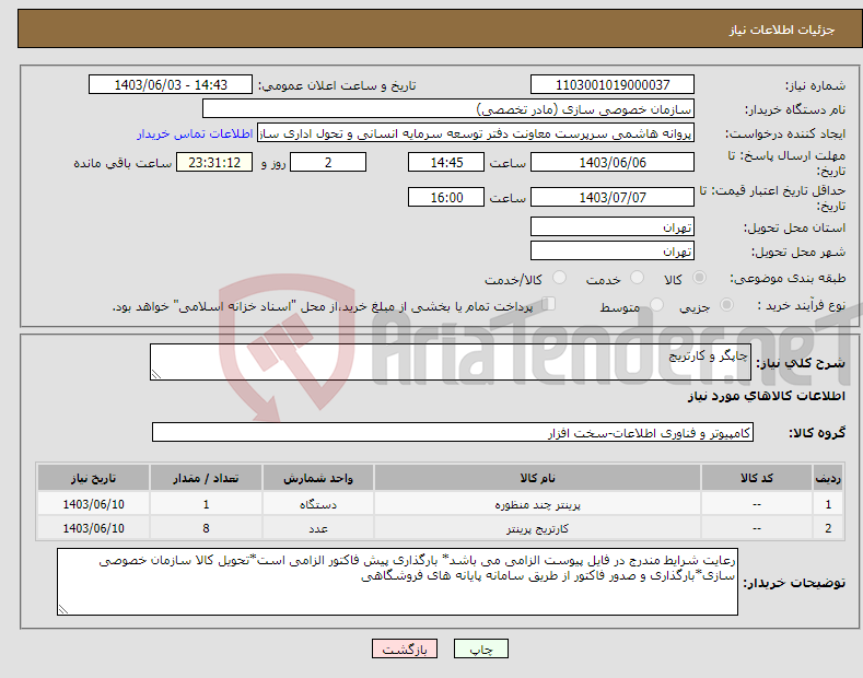 تصویر کوچک آگهی نیاز انتخاب تامین کننده-چاپگر و کارتریج