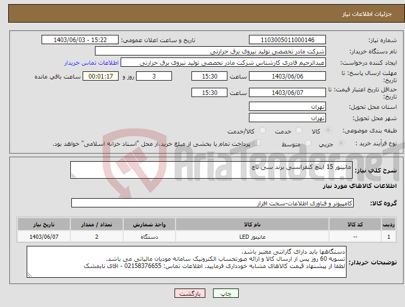 تصویر کوچک آگهی نیاز انتخاب تامین کننده-مانیتور 15 اینچ کنفرانسی برند سی تاچ