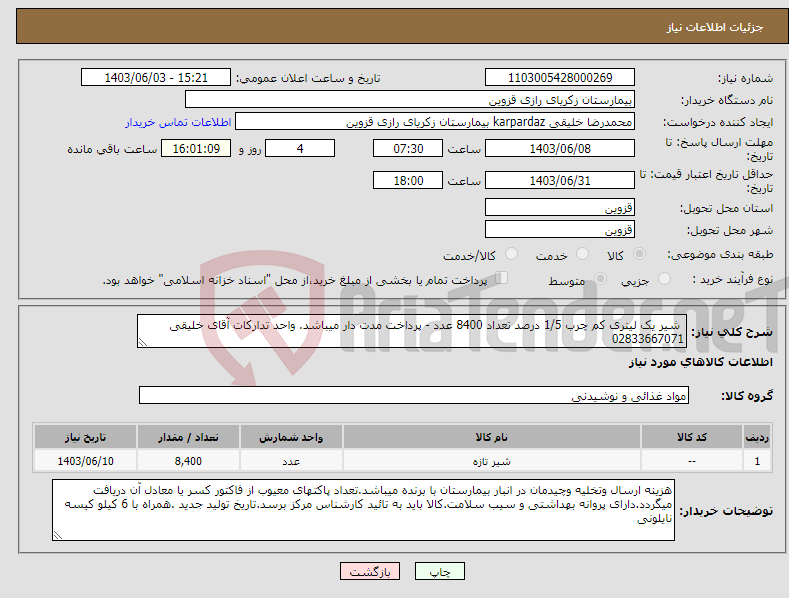 تصویر کوچک آگهی نیاز انتخاب تامین کننده- شیر یک لیتری کم چرب 1/5 درصد تعداد 8400 عدد - پرداخت مدت دار میباشد. واحد تدارکات آقای خلیقی 02833667071