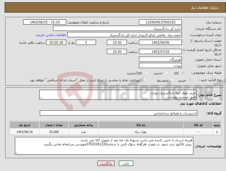 تصویر کوچک آگهی نیاز انتخاب تامین کننده-خرید بلوک لیکا دادگستری رودان طبق لیست پیوست