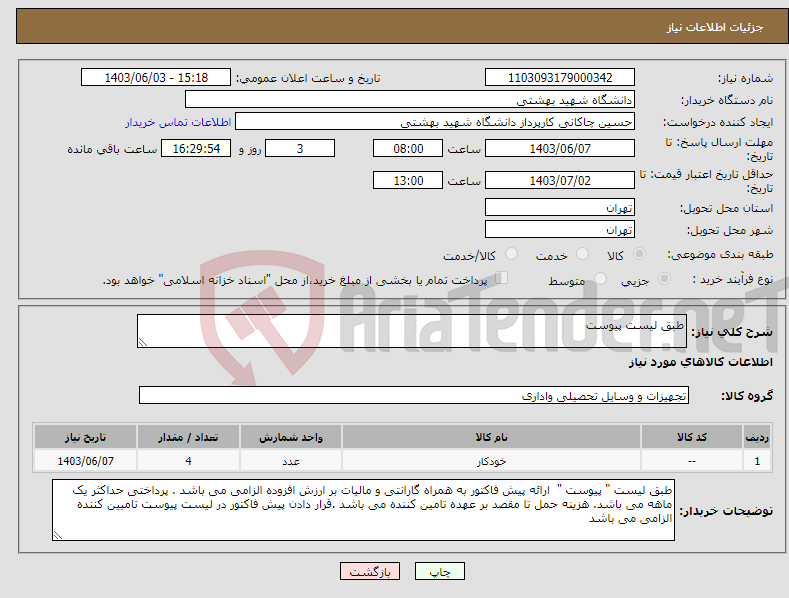 تصویر کوچک آگهی نیاز انتخاب تامین کننده-طبق لیست پیوست