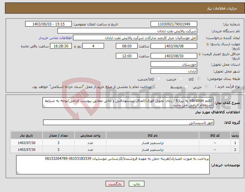 تصویر کوچک آگهی نیاز انتخاب تامین کننده-2قلم vibration به تیراژ6 / زمان تحویل فوری/الصاق پیشنهادفنی و مالی مطابق پیوست الزامی/توجه به شرایط استعلام الزامی می باشد .