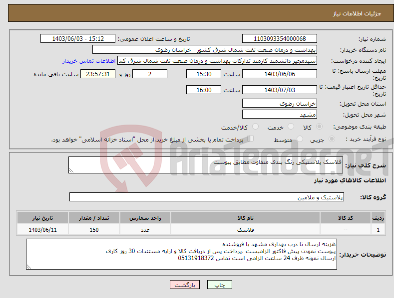 تصویر کوچک آگهی نیاز انتخاب تامین کننده-فلاسک پلاستیکی رنگ بندی متفاوت مطابق پیوست