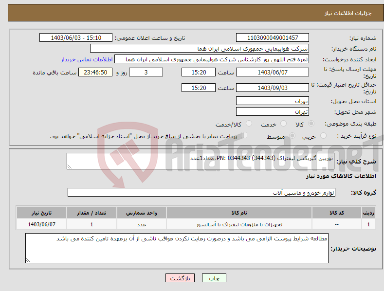 تصویر کوچک آگهی نیاز انتخاب تامین کننده-توربین گیربکس لیفتراک PN: 0344343 (344343)،تعداد1عدد