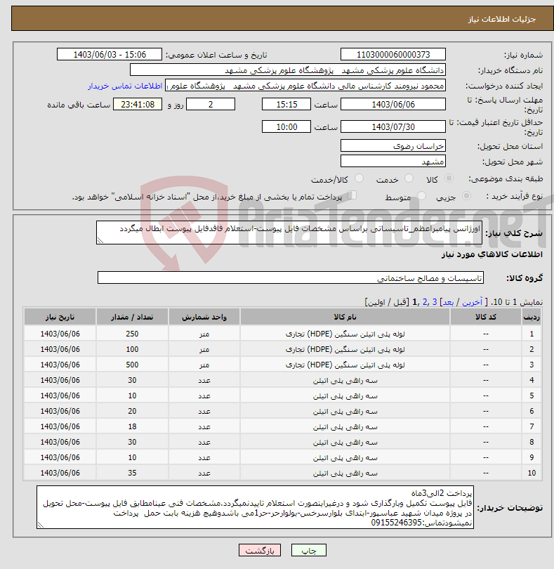 تصویر کوچک آگهی نیاز انتخاب تامین کننده-اورژانس پیامبراعظم_تاسیساتی براساس مشخصات فایل پیوست-استعلام فاقدفایل پیوست ابطال میگردد
