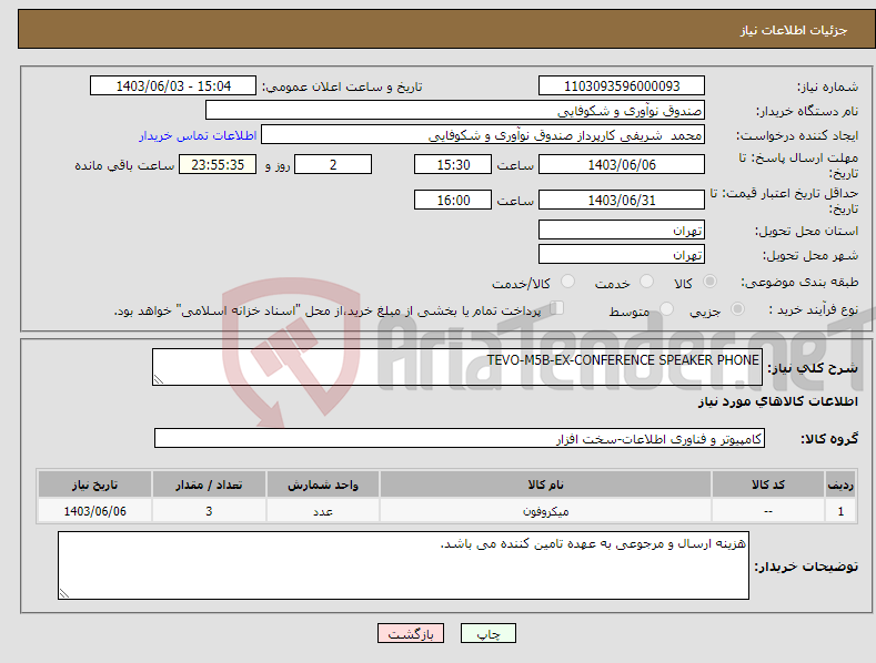 تصویر کوچک آگهی نیاز انتخاب تامین کننده-TEVO-M5B-EX-CONFERENCE SPEAKER PHONE