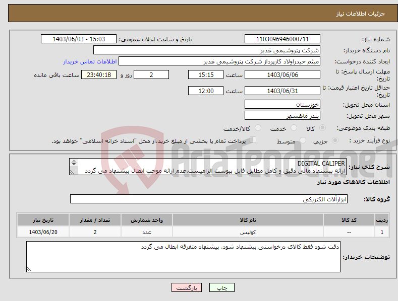 تصویر کوچک آگهی نیاز انتخاب تامین کننده-DIGITAL CALIPER ارائه پیشنهاد مالی دقیق و کامل مطابق فایل پیوست الزامیست.عدم ارائه موجب ابطال پیشنهاد می گردد تسویه2ماهه بشرط تاییدکالا