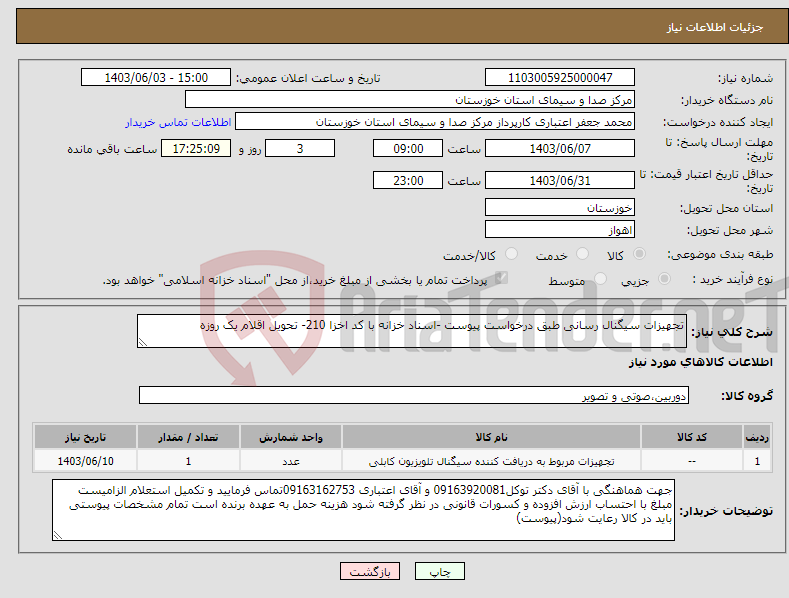 تصویر کوچک آگهی نیاز انتخاب تامین کننده-تجهیزات سیگنال رسانی طبق درخواست پیوست -اسناد خزانه با کد اخزا 210- تحویل اقلام یک روزه