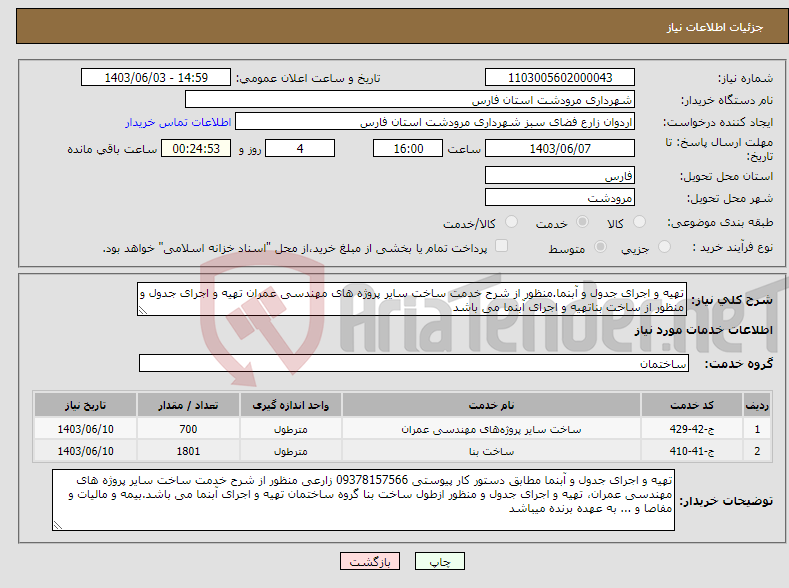 تصویر کوچک آگهی نیاز انتخاب تامین کننده-تهیه و اجرای جدول و آبنما.منظور از شرح خدمت ساخت سایر پروژه های مهندسی عمران تهیه و اجرای جدول و منظور از ساخت بناتهیه و اجرای آبنما می باشد