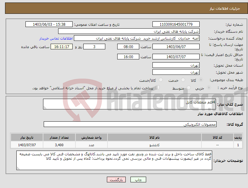 تصویر کوچک آگهی نیاز انتخاب تامین کننده-4قلم متعلقات کابل