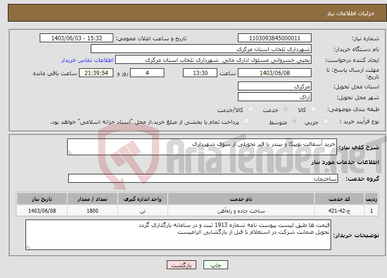 تصویر کوچک آگهی نیاز انتخاب تامین کننده-خرید آسفالت توپیکا و بیندر با قیر تحویلی از سوی شهرداری